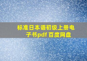 标准日本语初级上册电子书pdf 百度网盘